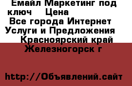 Емайл Маркетинг под ключ  › Цена ­ 5000-10000 - Все города Интернет » Услуги и Предложения   . Красноярский край,Железногорск г.